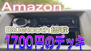 【激安デッキ】Amazonで1700円で売られているbluetooth搭載の激安カーオーディオつけたら色々やばかった！！Eaglerich