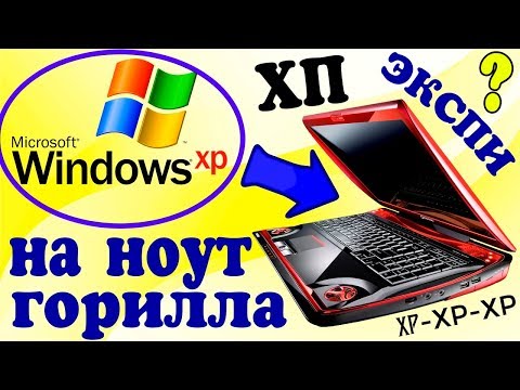 Установка Windows XP на современный ноутбук
