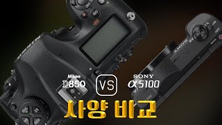 Nikon D850 와 Sony A5100 의 사양 비교
