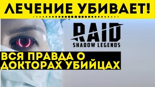 Лечение Вас убивает! - Вся правда о докторах убийцах | Raid: Shadow Legends