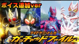 【ボイス追加ver】ガッチャードファイル 最強フォーム 必殺技集 仮面ライダーアギト～プラチナガッチャード