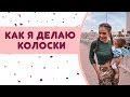 Как я делаю колоски