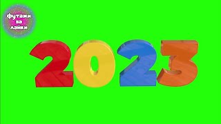 2023 Разноцветные Цифры Футаж На Зеленом Фоне