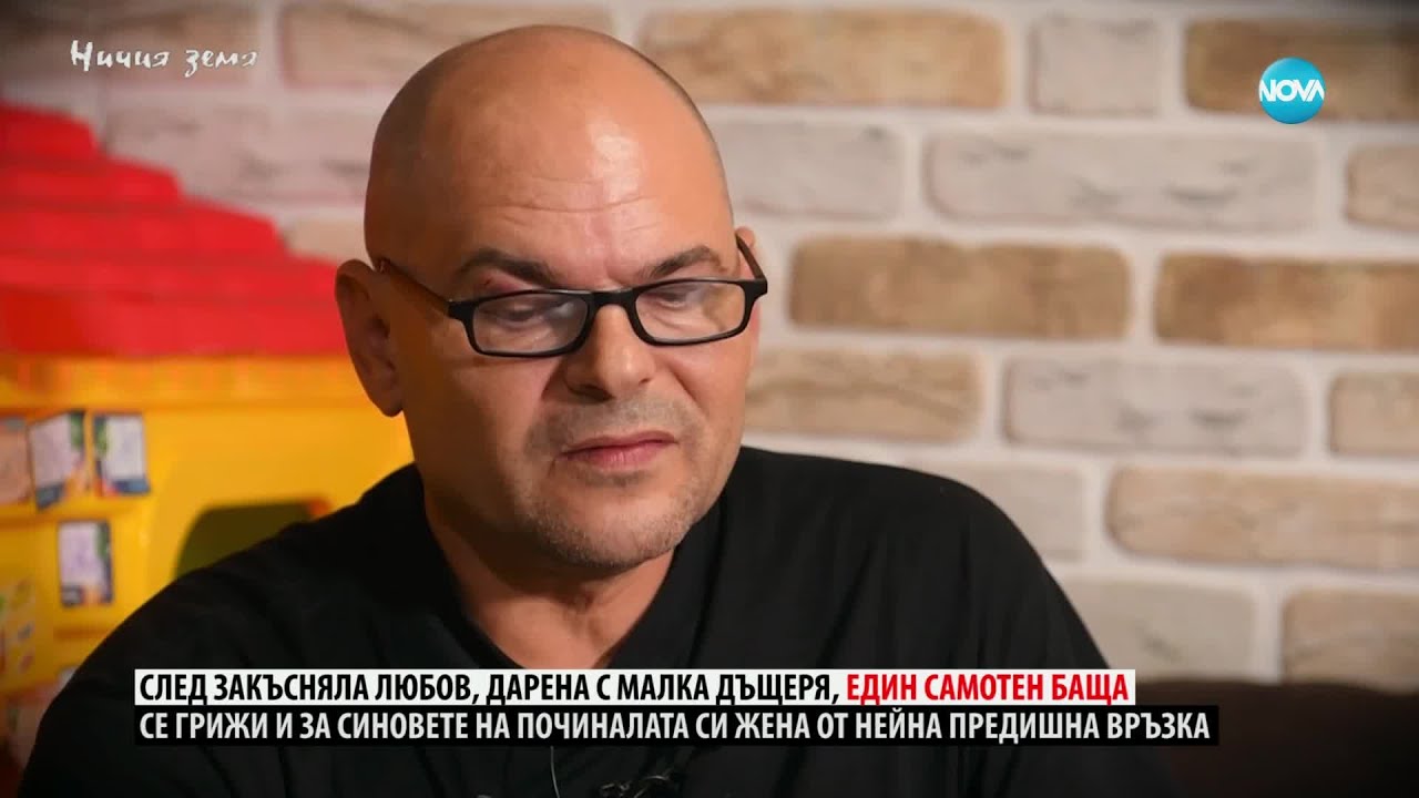 „Ничия земя“: За Божидар, децата и наследените кредити (16.11.2024)