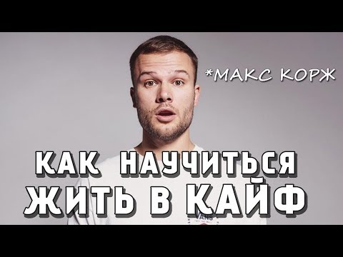 Макс Корж ПсихоБлогия - 7 Способов Научиться Жить в Кайф - Саморазвитие