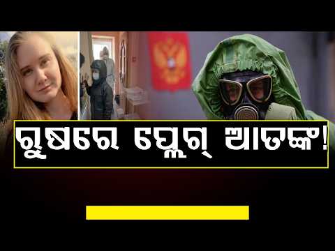 ରୁଷରେ ପ୍ଲେଗ୍ ଆତଙ୍କ:WHO ମାଗିଲା ତଥ୍ୟ ll FOCUS PLUS ||