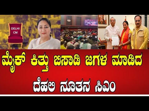 Delhi CM Rekha Gupta: ಮೈಕ್‌ ಕಿತ್ತು ಬಿಸಾಡಿ ಜಗಳ ಮಾಡಿದ ದೆಹಲಿ ನೂತನ ಸಿಎಂ ರೇಖಾ ಗುಪ್ತಾ #delhi #cmrekhagupta