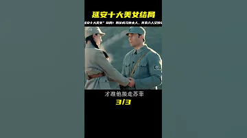 揭秘 延安十大美女 結局 四位成元帥夫人 其余六人又嫁給了毛澤東 劉少奇 朱德等紅軍高層 歷史 歷史故事 中國歷史 中國 黃埔軍校 