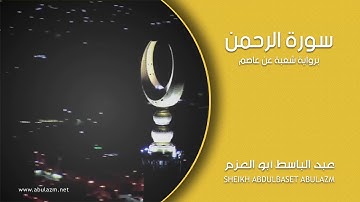 الشيخ عبد الباسط | سورة الرحمن برواية شعبة