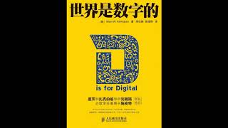 听书 分享 【 世界是数字的 | D is for Digital 】 柯林汉 Brian W. Kernighan