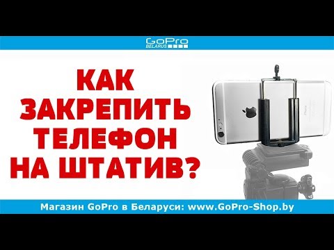 Выбор держателя для телефона на штатив