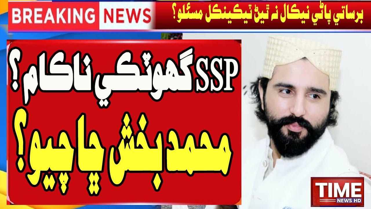 SSP Ghotki failed? | Muhammad Bux Mahar In Action?