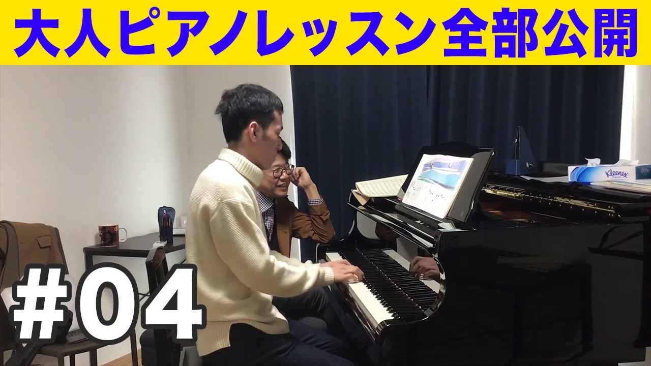 大人のピアノ初心者がレッスンを全部公開【野口幸太ピアノ教室】＃４
