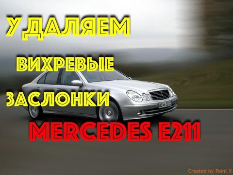 Mercedes-Benz E211 удаление вихревых заслонок