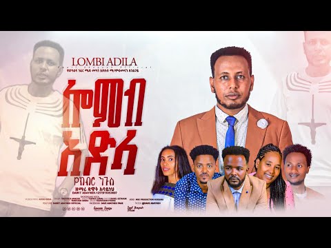 አዲስ መዝሙር የክብር ንጉስ ሎምብ አድላ ተለቀቀ ዘማሪ ዳዊት አባይነህ DawitAbayneh Newsongs Yosefsamuel Newhadiyamezmur