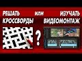 Решать кроссворды или изучать видеомонтаж?