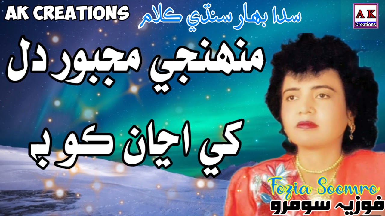 Muhinji Majboor Dil Khe Ajaan   Fozia Soomro Sindhi Song  AK Creations  fozia soomro sindhi song