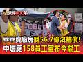 乖乖賣廠房賺56.7億沒補償！中壢廠158員工宣布今罷工 怒控母公司無預警裁員【頭條600秒】