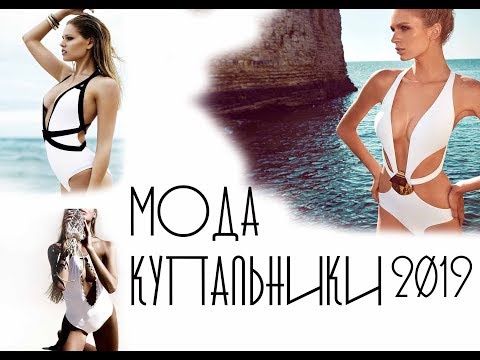 МОДА В КУПАЛЬНИКАХ 2019/ #ТРЕНДЫ