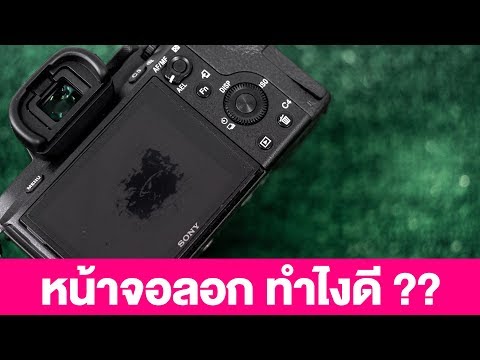 แก้ปัญหากล้อง Sony หน้าจอลอก