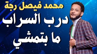 محمد رجة ونيجيري درب السراب ما بتمشي #اغاني_سودانية #زمبار #نار #ترند_السودان #ترند١ #قفل_واحتفل