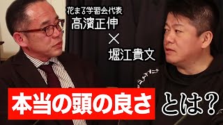 勘違いしている親が多い！？「本当の頭の良さ」とは何なのか【花まる学習会×堀江貴文】