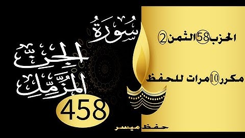 الحفظ بالتكرار والتدرج برواية ورش الحزب 58 الثمن 2 مكرر عشر مرات