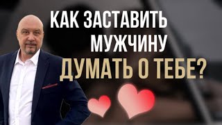 видео: Как заставить мужчину ДУМАТЬ О ТЕБЕ и быть для него ИНТЕРЕСНОЙ? #игорьсеров #отношения #любовь картинка: Как заставить мужчину ДУМАТЬ О ТЕБЕ и быть для него ИНТЕРЕСНОЙ? #игорьсеров #отношения #любовь