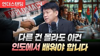 인도 외교 VS 한국 외교 이렇게 다릅니다 (김준형 전 국립외교원장, 조국혁신당 비례대표 당선인)