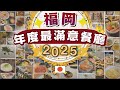 [2025年度總結] 福岡我最滿意的5間寶藏餐廳 |在地人私藏名單真實分享 | 避開觀光客餐廳 | 自費實吃評選 | 福岡美食