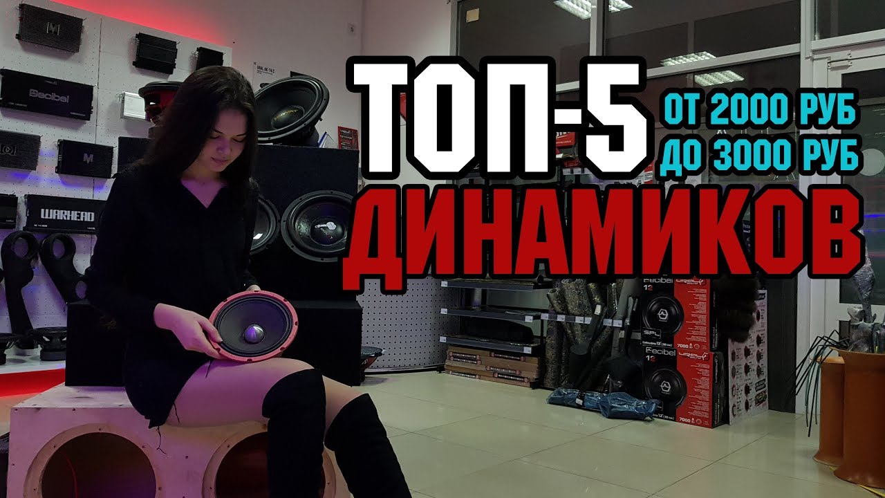 ТОП-5 Динамиков от 2000 до 3000 руб!
