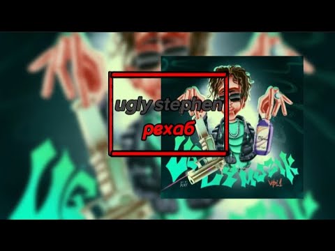 🔊uglystephen рехаб🔊 (💬текст песни💬) (🔥MEGO TeksterMusic ONN🔥)