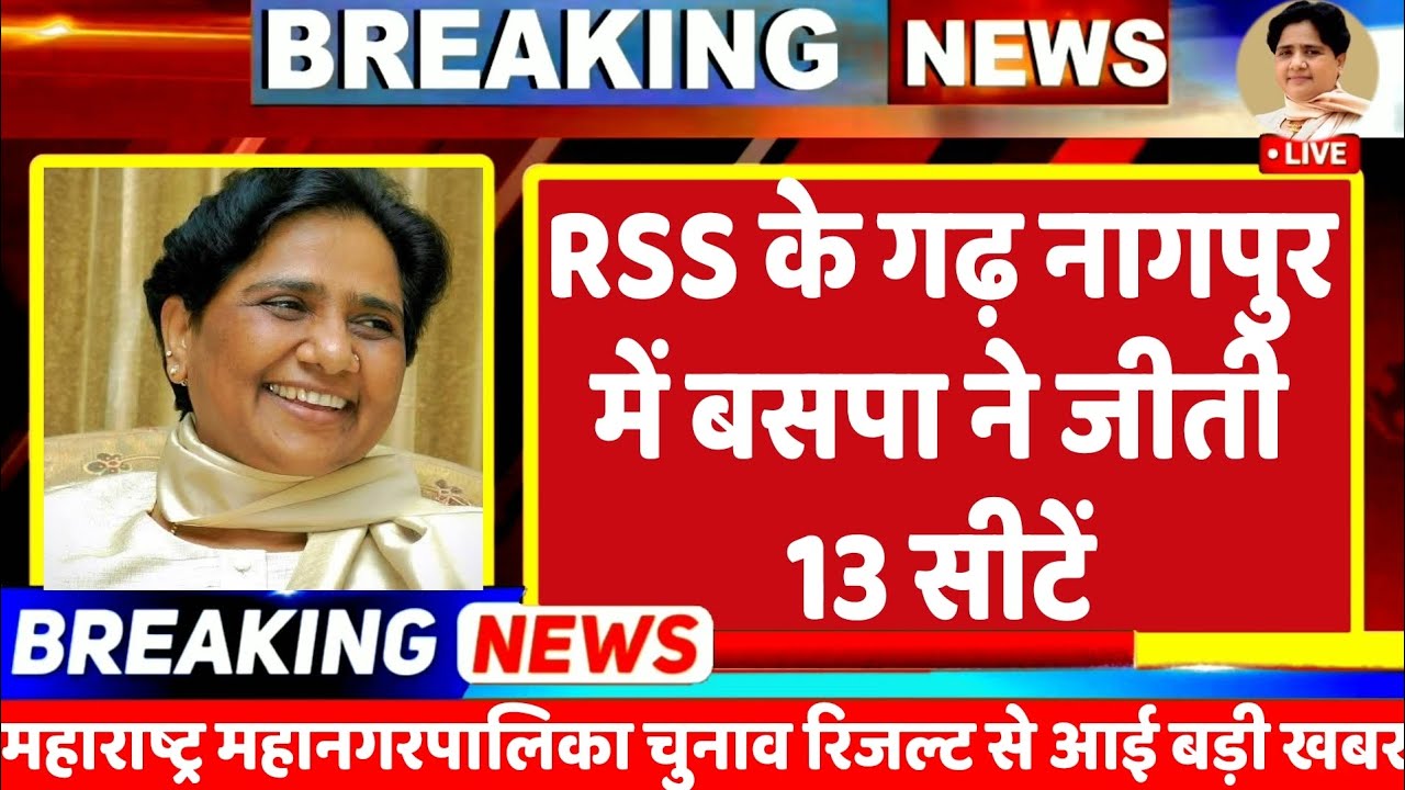 BREKING NEWS : RSS के गढ़ नागपुर में बसपा की बंपर जीत, मायावती के 13 प्रत्याशी जीते | MAYAWATI | BSP