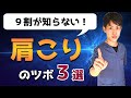 【肩こり】90％の人が知らない！？肩こりに効果的なツボ３選！鍼灸師が徹底解説