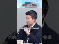 國民黨只剩「情緒」與「仇恨」兩把利劍！│#矢板明夫 #shorts #苗博雅  #國民黨