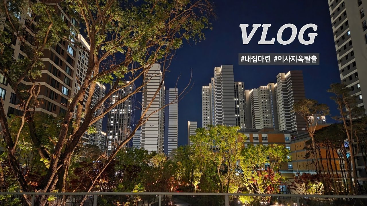 [이사브이로그] 2년 기다린 진짜 우리집 🏠 이사 그리고 적응기 | 서울신축입주 | 사전점검 | 키불출