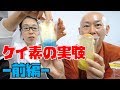 水溶性硅素溶液氣'sの実験前編｜老化防止や美容に効果的って本当なの！？