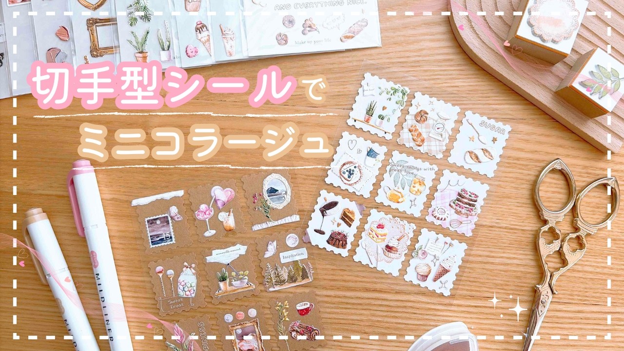 【コラージュ】立体デコシール×100均素材を使ってミニコラージュ【Pinkoi】