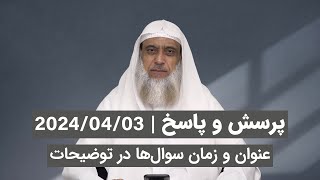 پرسش و پاسخ 2024/04/03 (عنوان و زمان سوالها در توضیحات)