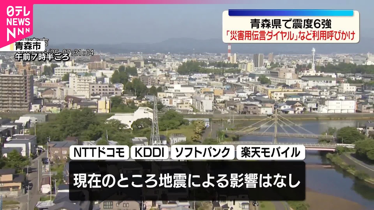 青森で震度6強】通信大手 通信への影響なし NTT東・西日本では｢災害用