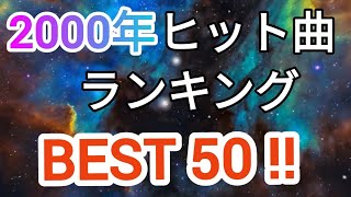 2000年ヒット曲ランキングトップ50 修正版