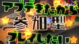 【参加型・スプラトゥーン3・リスナーVCあり】アプデが来たので、ナワバリメインでプレイしたい