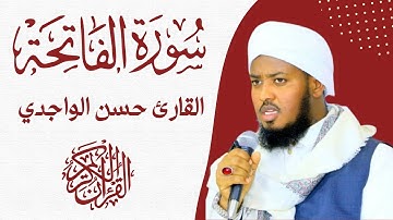 سورة الفاتحة القارئ حسن الواجدي | Surah Al-Fatiha Qari Hassan Al-wajidi