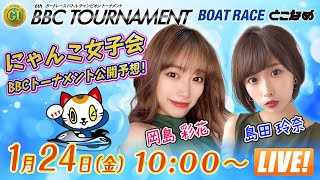 【ボートレース常滑】にゃんこ女子会 BBCトーナメント公開予想【第６回ＢＢＣトーナメント２日目】