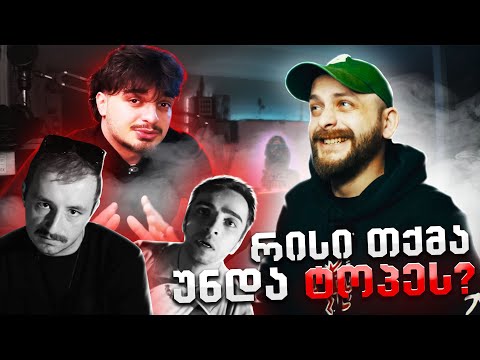 ზიკოსთან - რეაქცია -  კეთილები - \"ზეით\" / IMBENNY - TRIALEBS (EPISODE #97) @ketilebi64 @ImBennyy