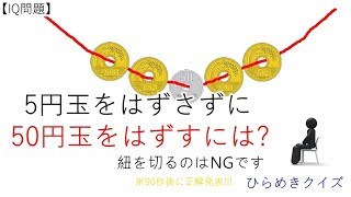 【IQ問題】『50円はずし～紐切りNG～』---ひらめきクイズ---正解は90秒後に!!（iqテスト）