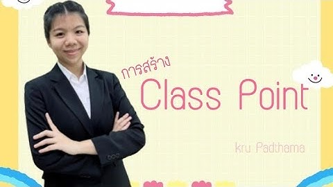 วิธีการสร้าง Class Point 🖱💻