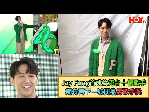 Jay Fung首成為港台十優歌手 期待再下一城問鼎男歌手獎