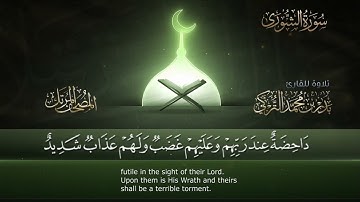 ‏سورة الشورى مكتوبة جودة عالية - القارئ بدر التركي