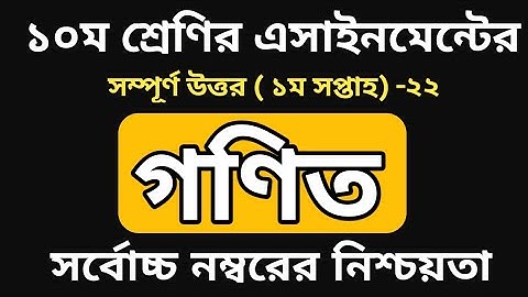 Class 10 Math Assignment Answer || ১০ম শ্রেণির গনিত এসাইনমেন্ট ২০২২ || ssc 2023 assignment 1st week